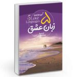 Price and Buy The Five Love Languages by Gary Chapman (Farsi)
