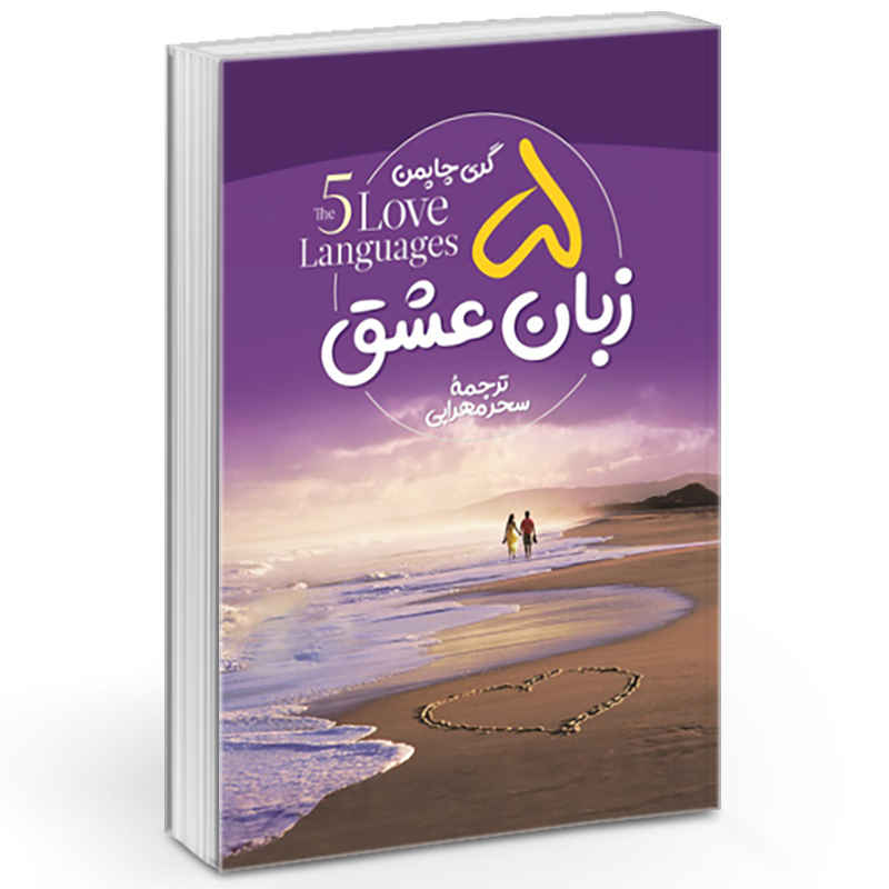 Price and Buy The Five Love Languages by Gary Chapman (Farsi)_68fd2bb8d6ee3.jpeg Price and Buy The Five Love Languages by Gary Chapman (Farsi) - Image 1