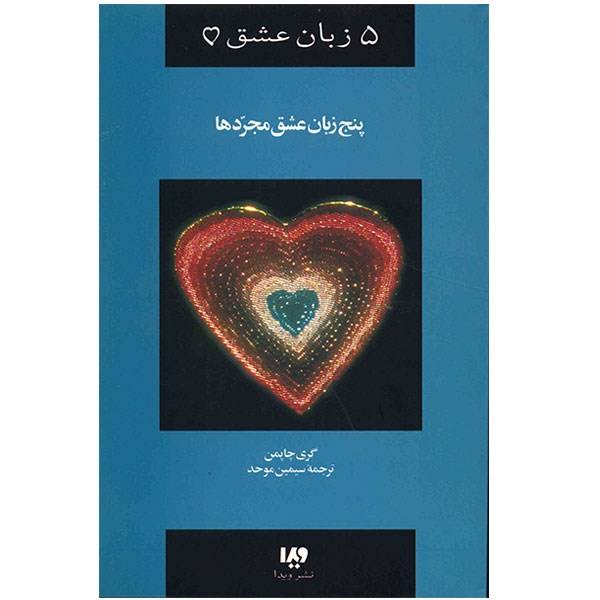 Price and Buy The Five Love Languages for Singles Book by Gary Chapman (Farsi)