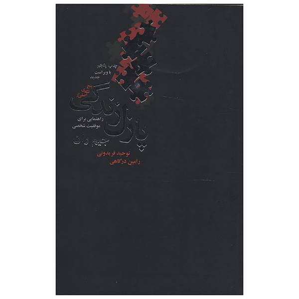 Price and Buy The five major pieces to the life puzzle Book by Jim Rohn (Farsi)_68f73362862ae.jpeg Price and Buy The five major pieces to the life puzzle Book by Jim Rohn (Farsi)