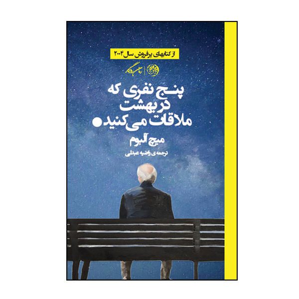 Price and Buy The Five People You Meet in Heaven Novel by Mitch Albom_68f6bc5469cda.jpeg Price and Buy The Five People You Meet in Heaven Novel by Mitch Albom