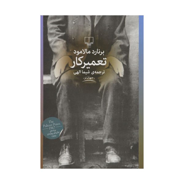 Price and Buy The Fixer Novel by Bernard Malamud (Farsi Edition)_68f6e9612c5a2.jpeg Price and Buy The Fixer Novel by Bernard Malamud (Farsi Edition)