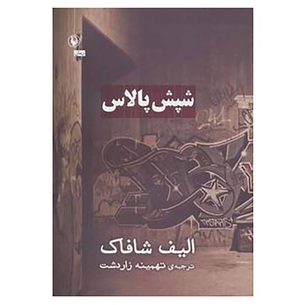 Price and Buy The Flea Palace Novel by Elif Shafak (Farsi Edition)_68f678ec0b898.jpeg Price and Buy The Flea Palace Novel by Elif Shafak (Farsi Edition)