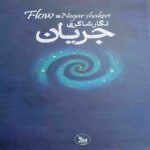 Price and Buy The Flow Book by Negar Shakeri (Farsi)