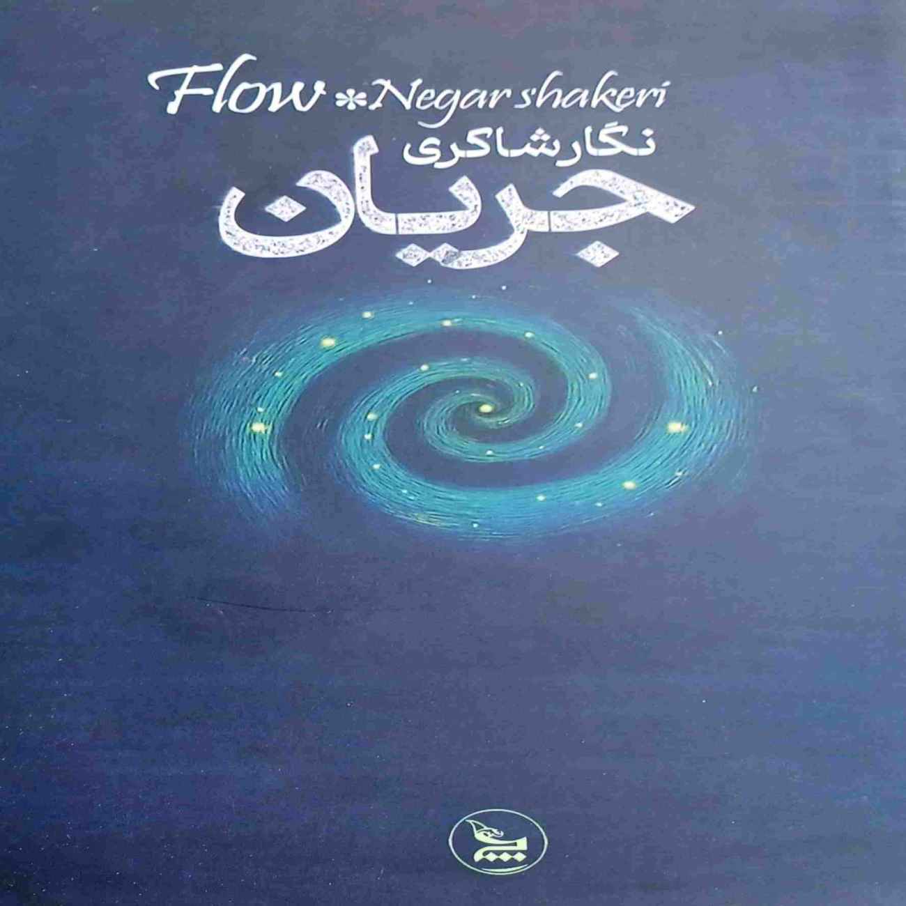 Price and Buy The Flow Book by Negar Shakeri (Farsi)_69036385ad7d8.jpeg Price and Buy The Flow Book by Negar Shakeri (Farsi) - Image 1