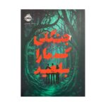 Price and Buy The Forest That Swallowed Us Book by Mansour Alimoradi