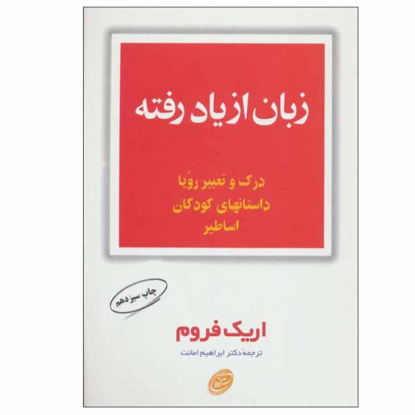 Price and Buy The Forgotten Language Book by Erich Fromm_68f738d5048ec.jpeg Price and Buy The Forgotten Language Book by Erich Fromm