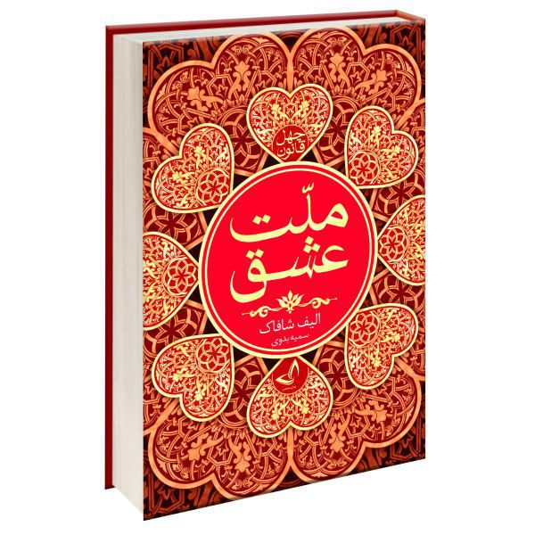 Price and Buy The Forty Rules of Love Novel by Elif Shafak (Farsi)_68f67869971a1.jpeg Price and Buy The Forty Rules of Love Novel by Elif Shafak (Farsi)