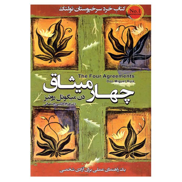 Price and Buy The Four Agreements Book by Don Miguel Ruiz (Farsi)_68f6c480d4977.jpeg Price and Buy The Four Agreements Book by Don Miguel Ruiz (Farsi)