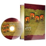 Price and Buy The Four Agreements by Don Miguel Ruiz (Farsi) – Audiobook