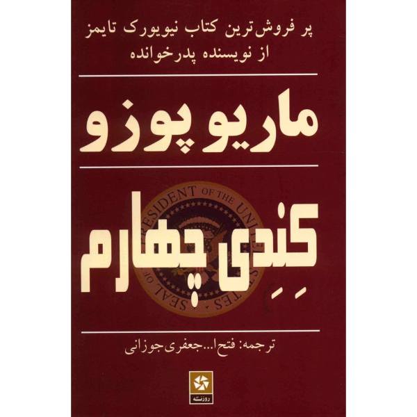 Price and Buy The Fourth K Novel by Mario Puzo (Farsi Edition)_68f6aaa4babd3.jpeg Price and Buy The Fourth K Novel by Mario Puzo (Farsi Edition)