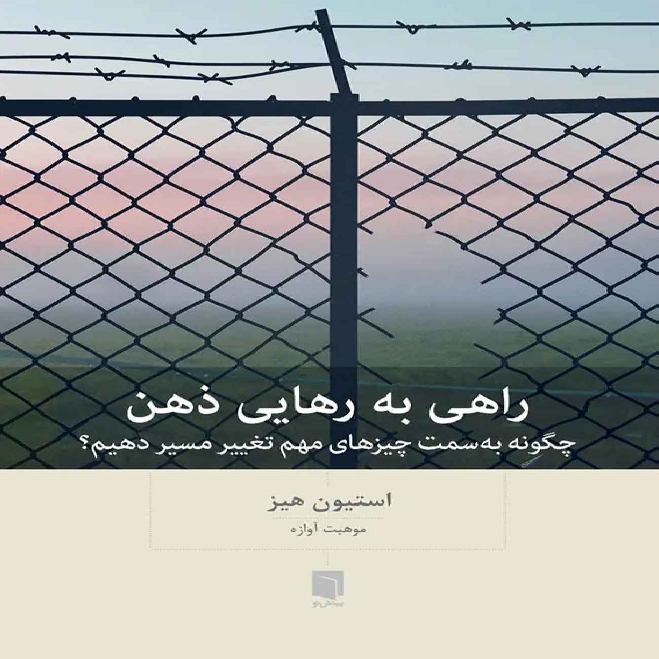 Price and Buy The Freed Mind book by Steven C. Hayes (Farsi)_690357d03e631.jpeg Price and Buy The Freed Mind book by Steven C. Hayes (Farsi) - Image 1