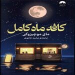Price and Buy The Full Moon Coffee Shop Book by Mai Mochizuki (Farsi)