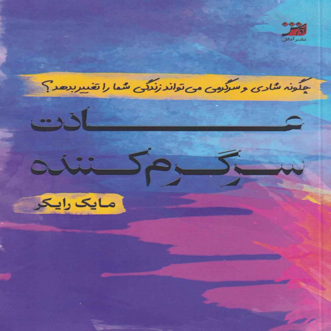 Price and Buy The Fun Habit by Mike Rucker (Farsi)_69033fd6a0078.jpeg Price and Buy The Fun Habit by Mike Rucker (Farsi) - Image 1