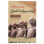 Price and Buy The Future of Human Nature Jürgen Habermas (Farsi)