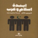 Price and Buy The Future of Islam and the West Book by Shireen Hunter (Farsi)