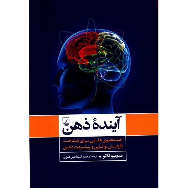 Price and Buy The Future of the Mind by Michio Kaku (Farsi)_68f7809a8679b.jpeg Price and Buy The Future of the Mind by Michio Kaku (Farsi)