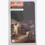 Price and Buy The Gadfly Book by Ethel Lilian Voynich (Farsi)