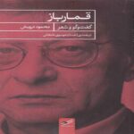 Price and Buy The Gambler-Conversations & Poems Book by Mahmoud Darwish (Farsi)