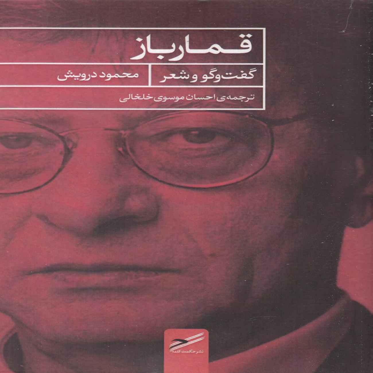 Price and Buy The Gambler-Conversations & Poems Book by Mahmoud Darwish (Farsi)_6903dba8462ec.jpeg Price and Buy The Gambler-Conversations & Poems Book by Mahmoud Darwish (Farsi) - Image 1