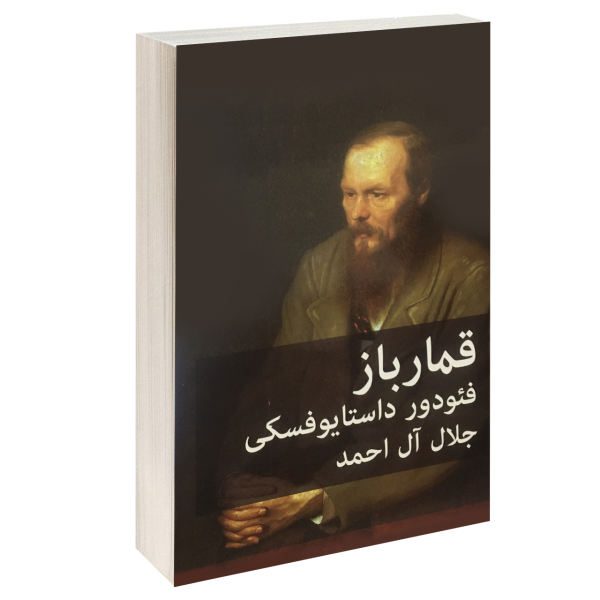 Price and Buy The Gambler Novel by Fyodor Dostoevsky (Farsi Edition)_68f67688eaba7.jpeg Price and Buy The Gambler Novel by Fyodor Dostoevsky (Farsi Edition)