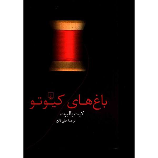 Price and Buy The gardens of Kyoto Book by Kate Walbert (Farsi)_68f757678dad2.jpeg Price and Buy The gardens of Kyoto Book by Kate Walbert (Farsi)