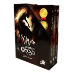 Price and Buy The Gate of the Dead (3-Volume Set) by Hamidreza Shahabadi