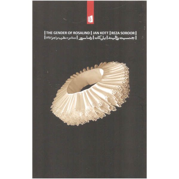 Price and Buy The gender of Rosalind Book by Jan Kott (Farsi)_68f716f64743d.jpeg Price and Buy The gender of Rosalind Book by Jan Kott (Farsi)