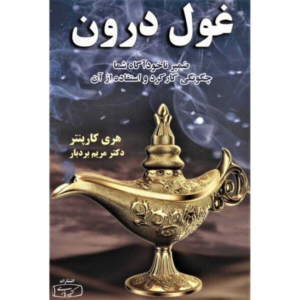 Price and Buy The Genie Within Book by Harry Carpenter (Farsi)_68fe4961a72ef.jpeg Price and Buy The Genie Within Book by Harry Carpenter (Farsi)