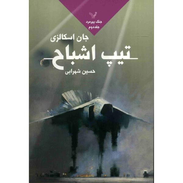 Price and Buy The Ghost Brigades Novel by John Scalzi (Farsi)_68f71f1280d1c.jpeg Price and Buy The Ghost Brigades Novel by John Scalzi (Farsi)