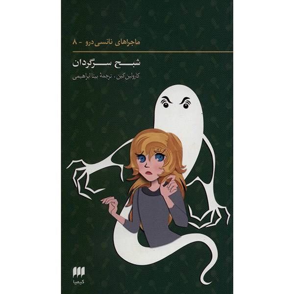 Price and Buy The Ghost of Blackwood Hall Book by Carolyn Keene (Farsi)_68f73c1c56a1f.jpeg Price and Buy The Ghost of Blackwood Hall Book by Carolyn Keene (Farsi)
