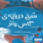 Price and Buy The Ghost of Gaswater Lake Book by Lucy Strange (Farsi)