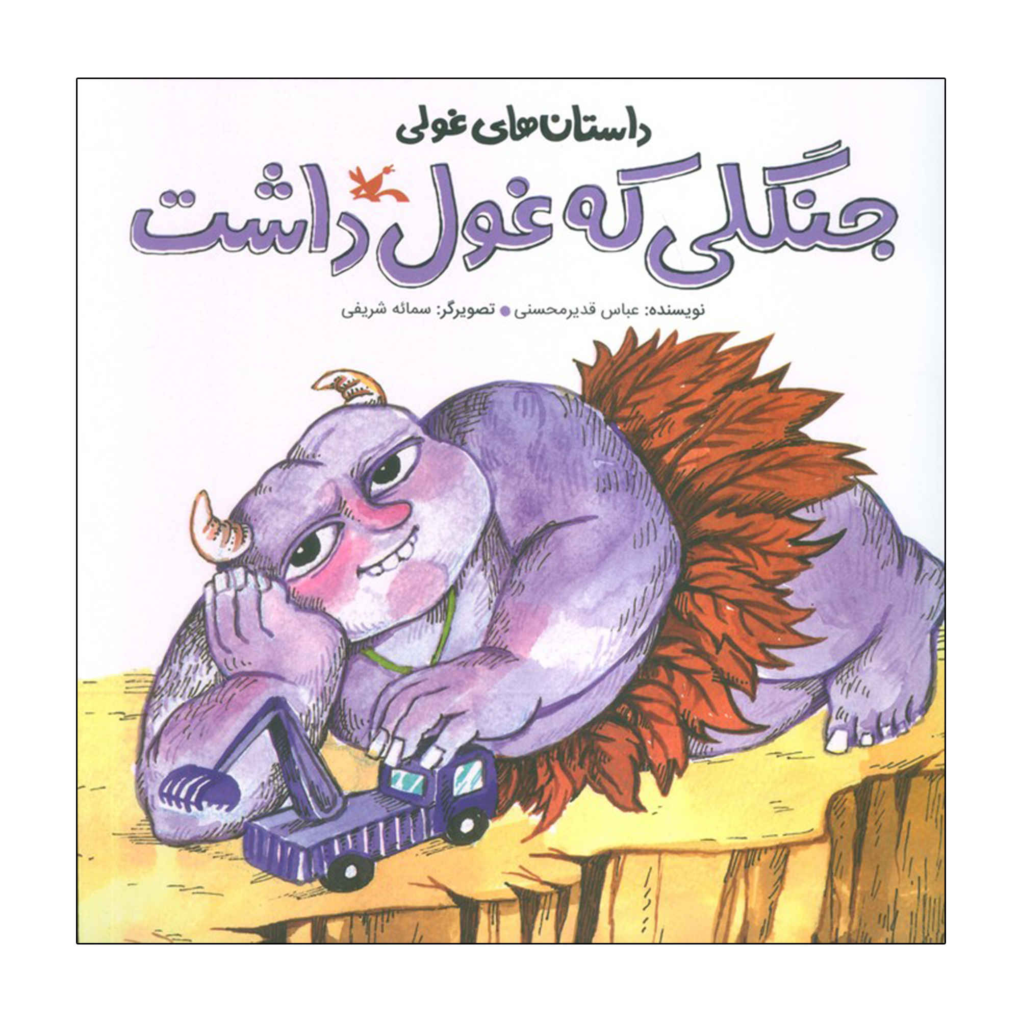 Price and Buy The Giant In The Forest by Abbas Qadir Mohseni_690314596acbc.jpeg Price and Buy The Giant In The Forest by Abbas Qadir Mohseni - Image 1