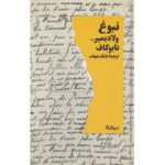 Price and Buy The Gift by Vladimir Nabokov (Farsi)