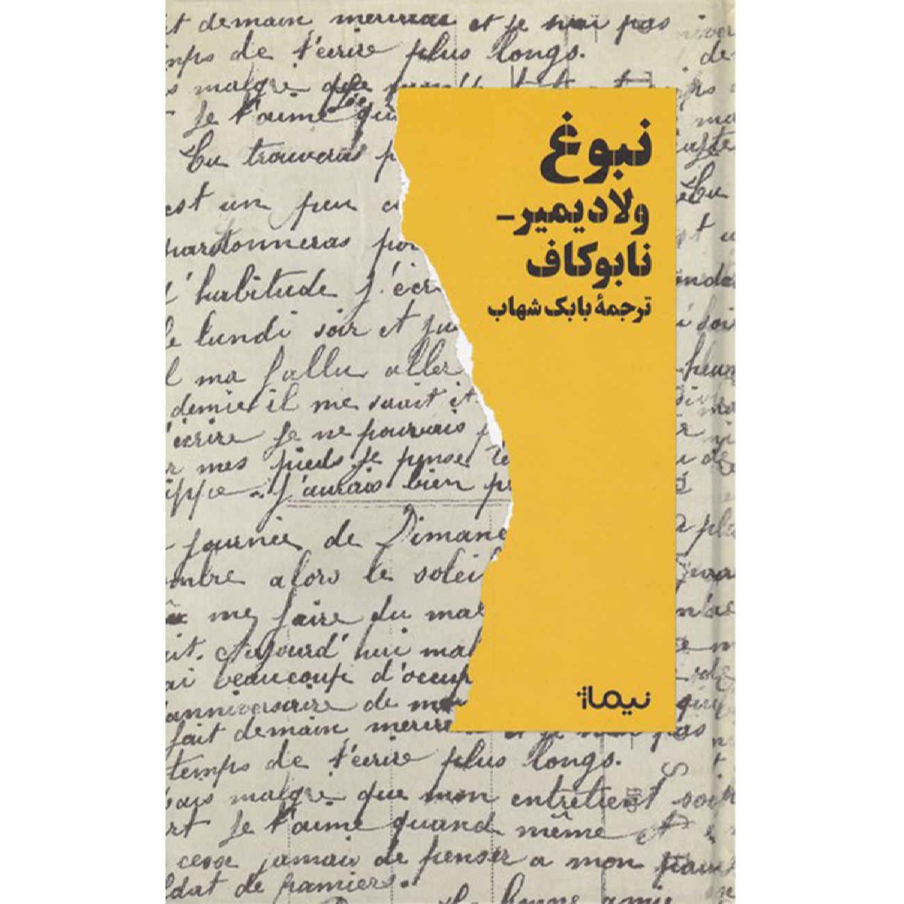 Price and Buy The Gift by Vladimir Nabokov (Farsi)_69028da4e8ca8.jpeg Price and Buy The Gift by Vladimir Nabokov (Farsi) - Image 1
