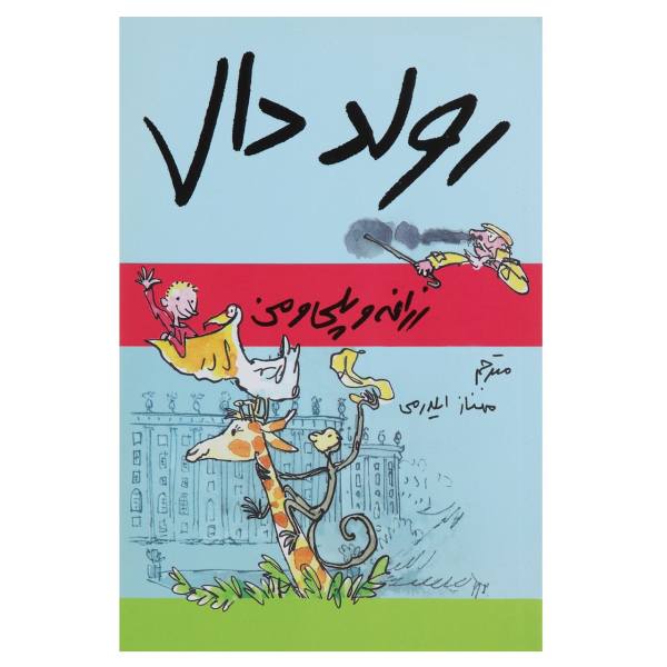 Price and Buy The Giraffe and the Pelly and Me Book by Roald Dahl_68f6ca4f282fb.jpeg Price and Buy The Giraffe and the Pelly and Me Book by Roald Dahl