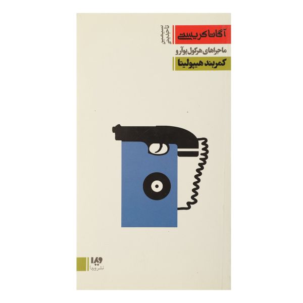 Price and Buy The Girdle of Hyppolita Novel by Agatha Christie (Farsi)_68fa154f904d7.jpeg Price and Buy The Girdle of Hyppolita Novel by Agatha Christie (Farsi)