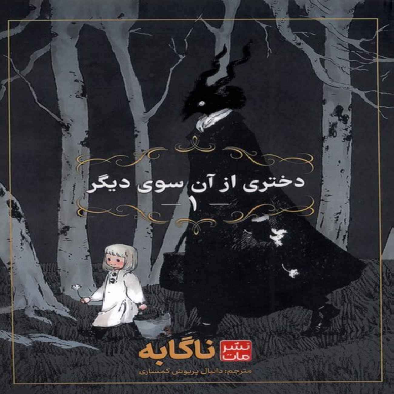 Price and Buy The Girl from the Other Side-Vol. 1 by Nagabe (Farsi)_69033986b70cf.jpeg Price and Buy The Girl from the Other Side-Vol. 1 by Nagabe (Farsi) - Image 1