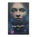 Price and Buy The Girl I Used to Be Book by April Henry (Farsi)