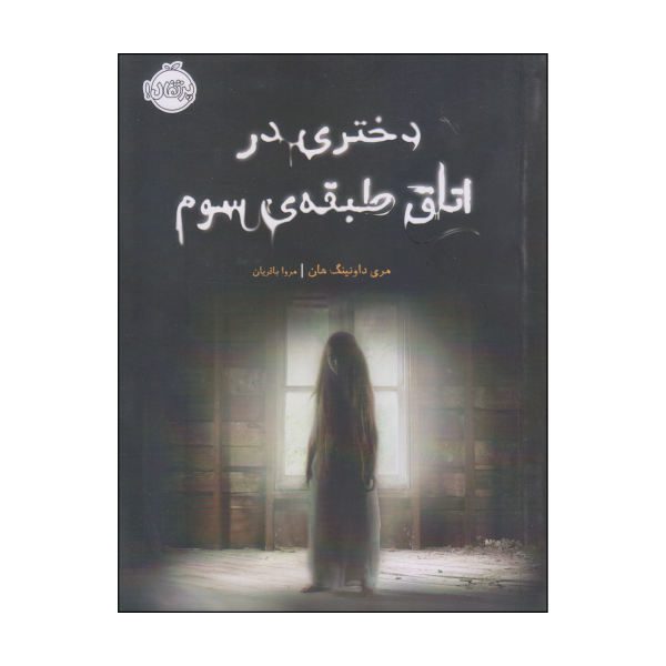 Price and Buy The Girl in the Locked Room by Mary Downing Hahn_68f6c57695c5a.jpeg Price and Buy The Girl in the Locked Room by Mary Downing Hahn