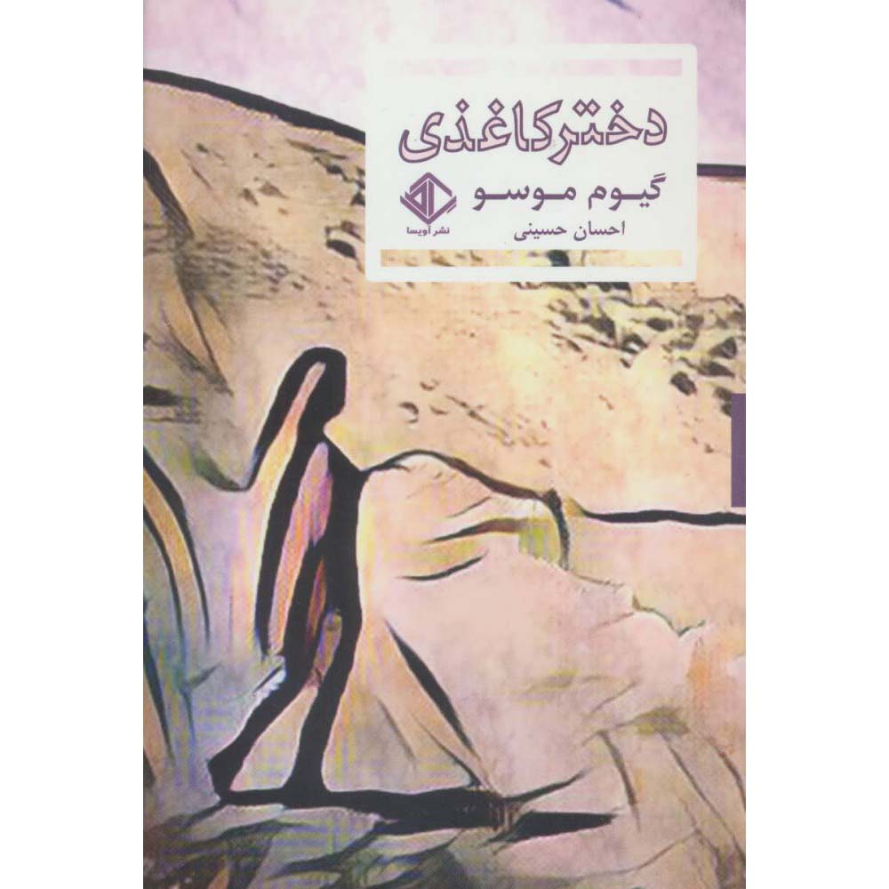 Price and Buy The Girl on Paper Book by Guillaume Musso (Farsi)_68fe46008938d.jpeg Price and Buy The Girl on Paper Book by Guillaume Musso (Farsi) - Image 1