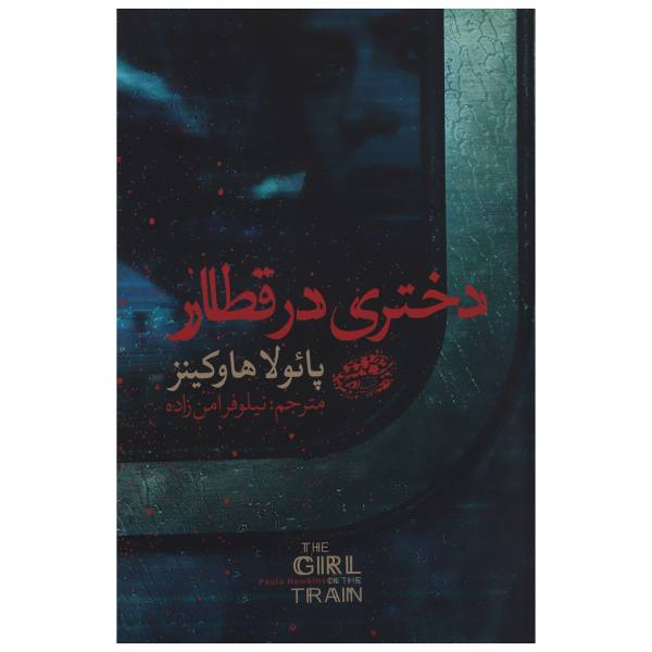 Price and Buy The Girl on the Train Novel by Paula Hawkins_68f6adca0e37d.jpeg Price and Buy The Girl on the Train Novel by Paula Hawkins