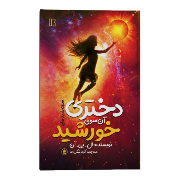 Price and Buy The Girl Who Captured the Sun by L B Anne (Farsi)_68fd7d9ac968a.jpeg Price and Buy The Girl Who Captured the Sun by L B Anne (Farsi)