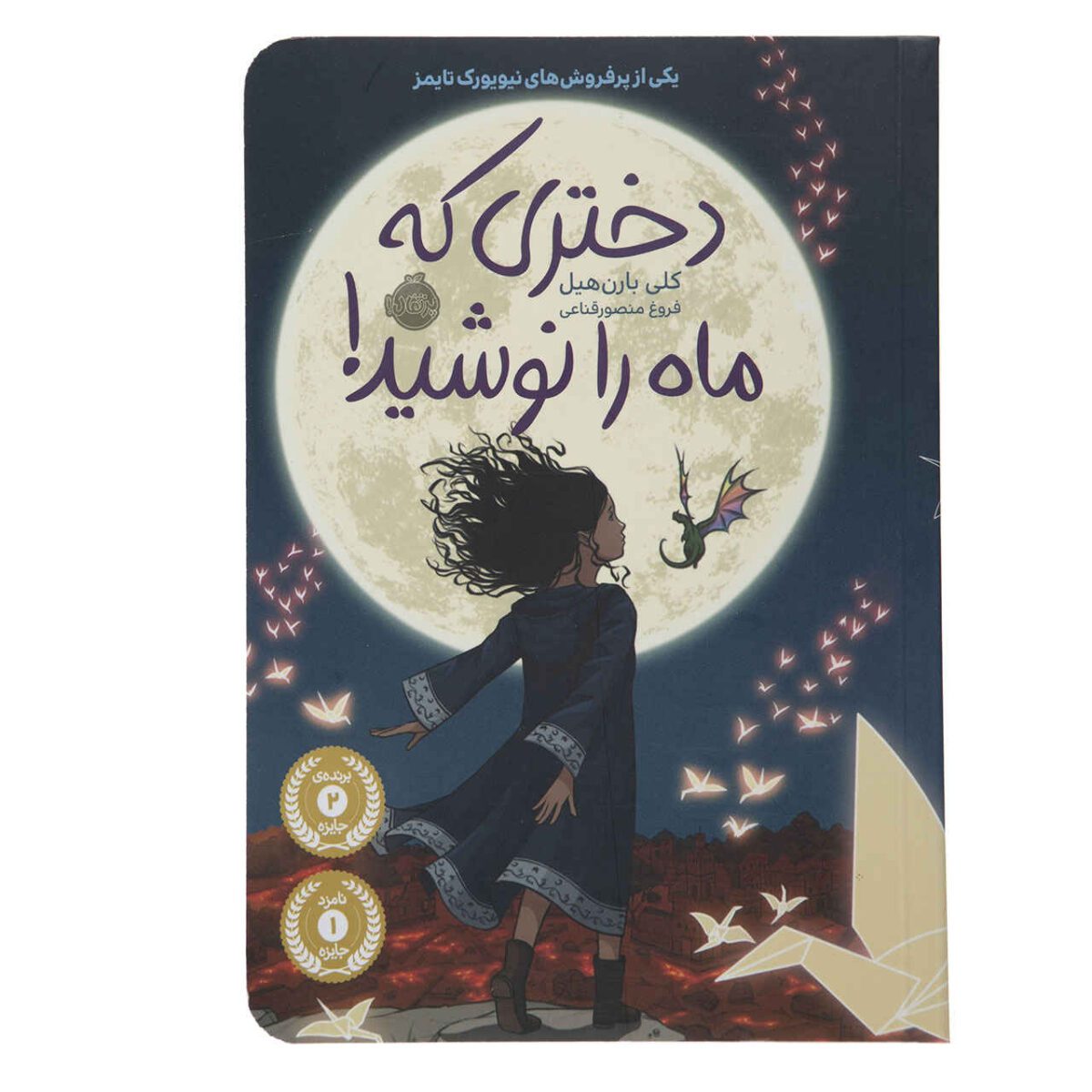 Price and Buy The Girl Who Drank the Moon Book by Kelly Barnhill (Farsi)