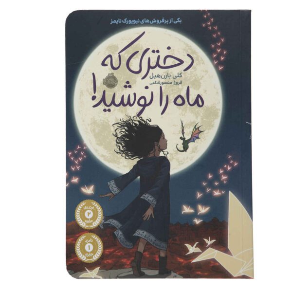 Price and Buy The Girl Who Drank the Moon Book by Kelly Barnhill (Farsi)_68fc61e950b33.jpeg Price and Buy The Girl Who Drank the Moon Book by Kelly Barnhill (Farsi)