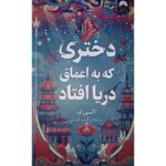 Price and Buy The Girl Who Fell Beneath the Sea by Axie Oh (Farsi)