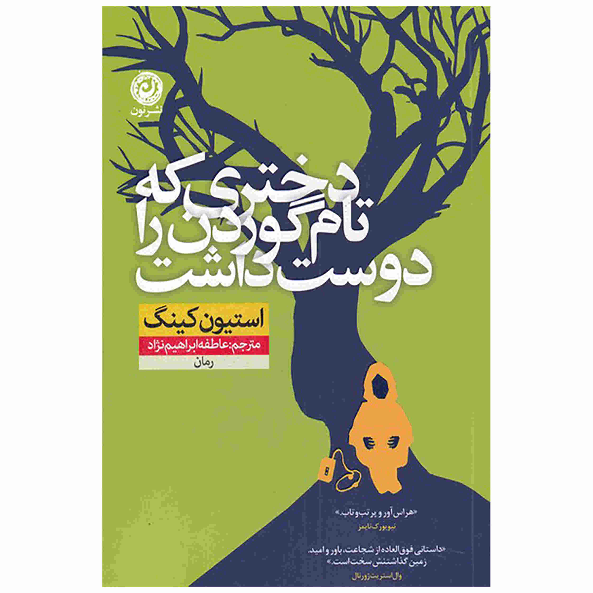 Price and Buy The Girl Who Loved Tom Gordon by Stephen King (Farsi)_68fd462a8543a.jpeg Price and Buy The Girl Who Loved Tom Gordon by Stephen King (Farsi) - Image 1