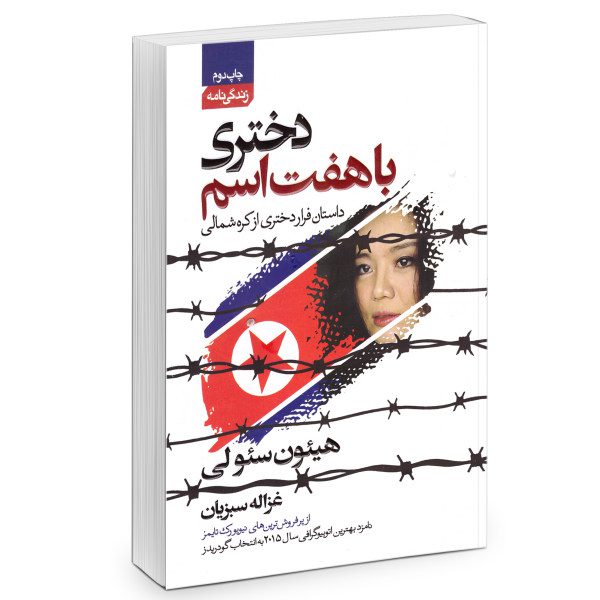 Price and Buy The Girl with Seven Names Book by Hyeonseo Lee_68fb45c554917.jpeg Price and Buy The Girl with Seven Names Book by Hyeonseo Lee