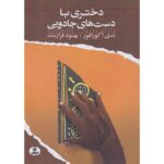 Price and Buy The Girl With the Magic Hands Nnedi Okorafor (Farsi)