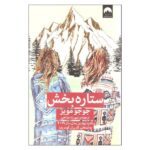 Price and Buy The Giver of Stars Novel by Jojo Moyes (Farsi)